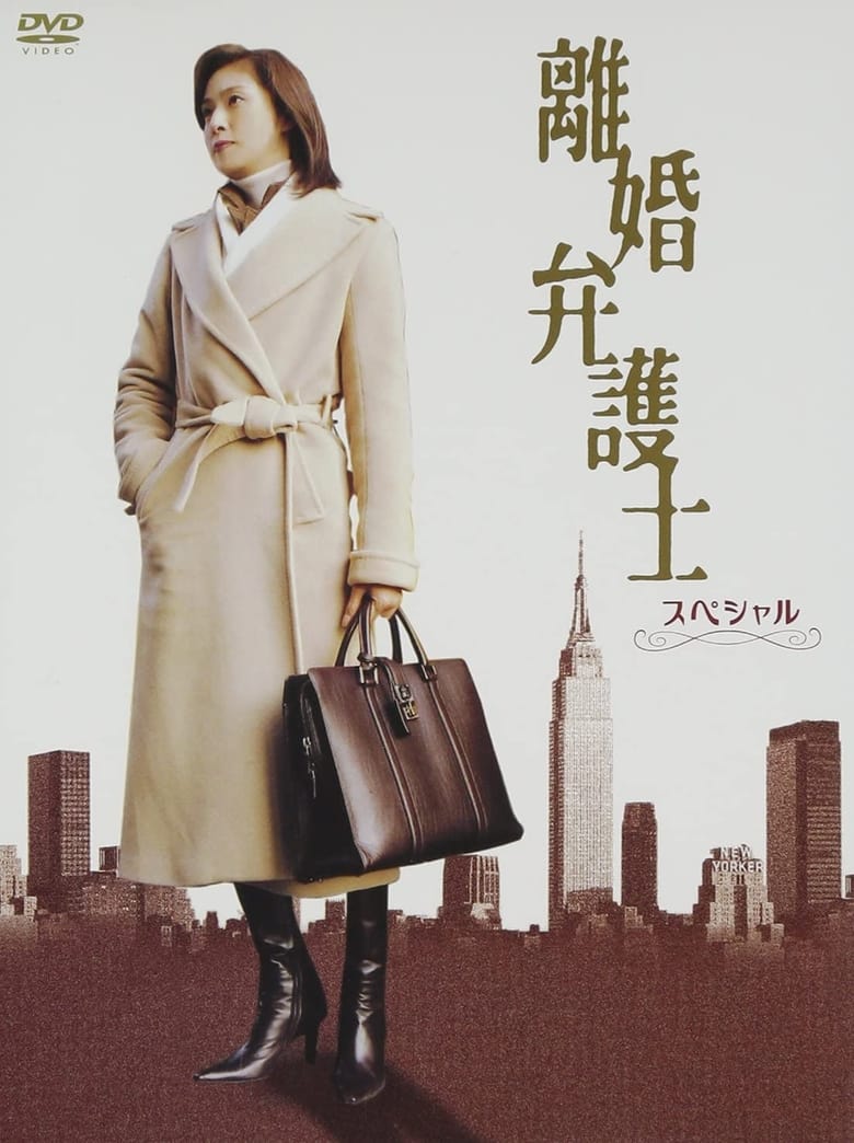 離婚弁護士 (2004)