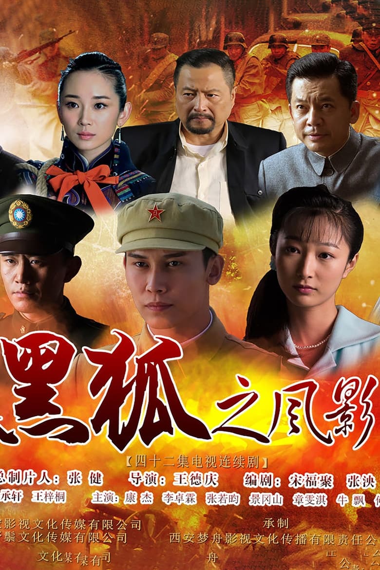 黑狐之风影 (2016)