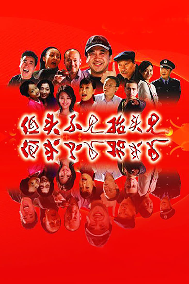 低头不见抬头见 (2007)