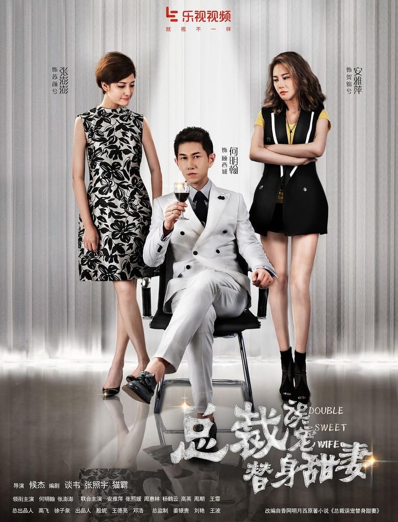 Double Sweet Wife (2017)