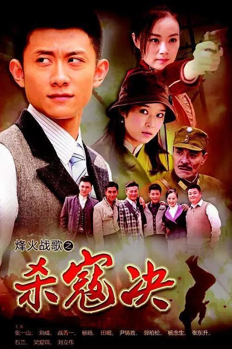 杀寇决 (2014)