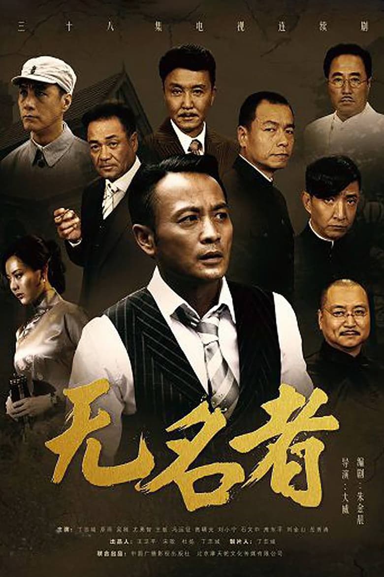 无名者 (2016)