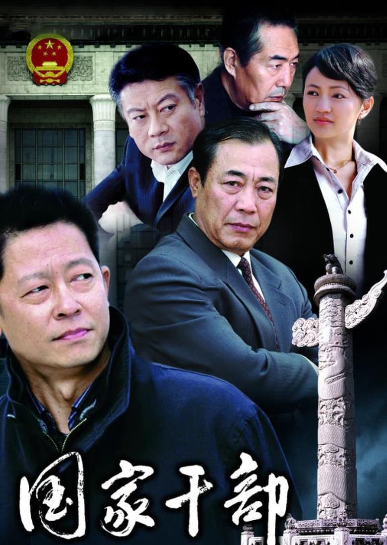 国家干部 (2005)