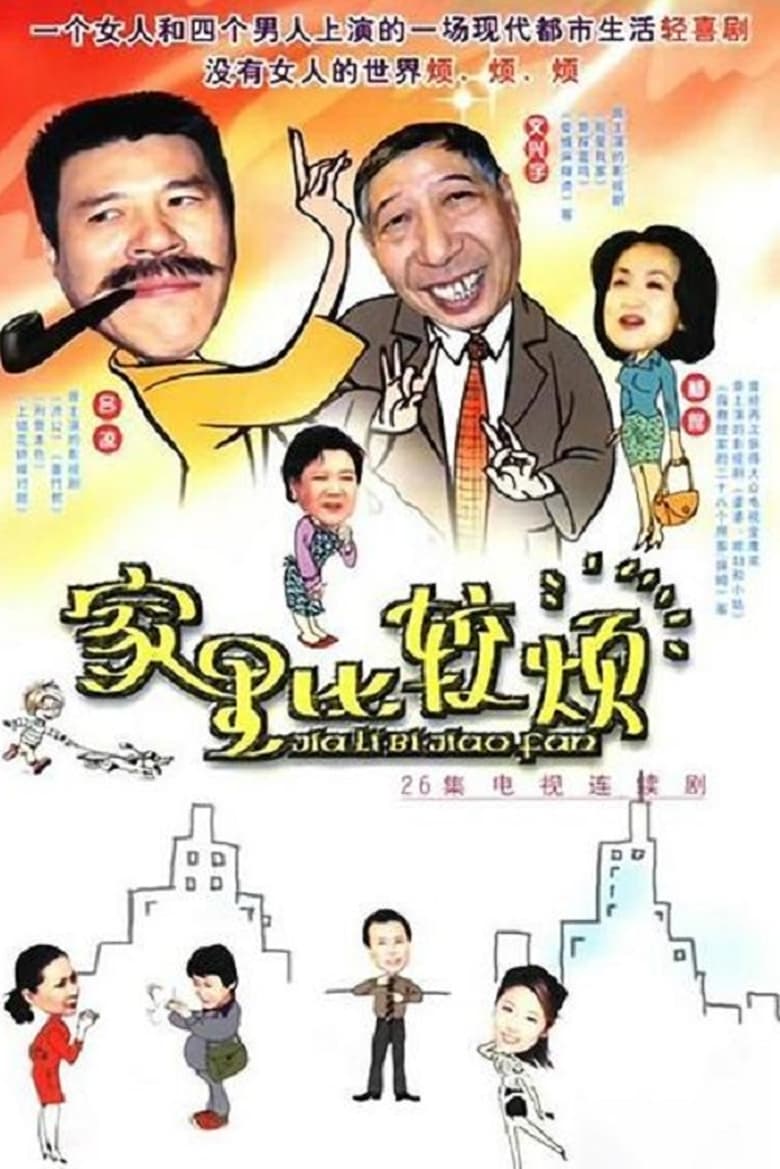 家里比较烦 (2000)