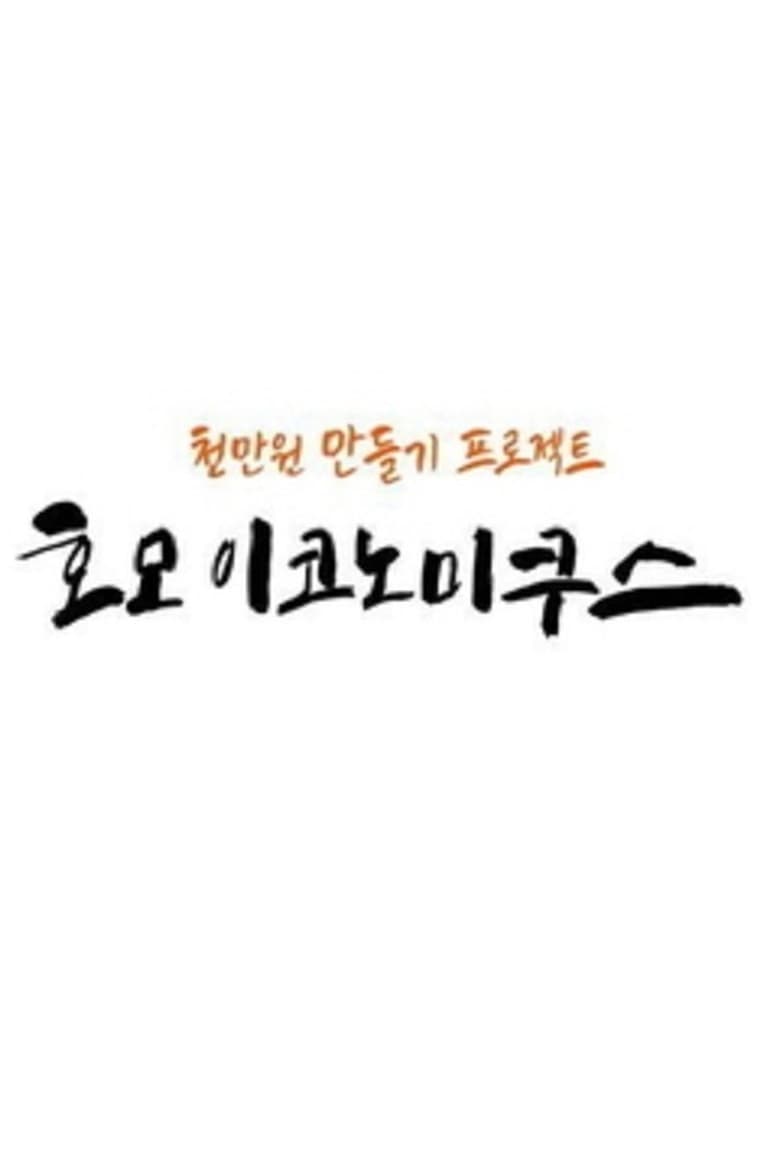 호모 이코노미쿠스 (2018)