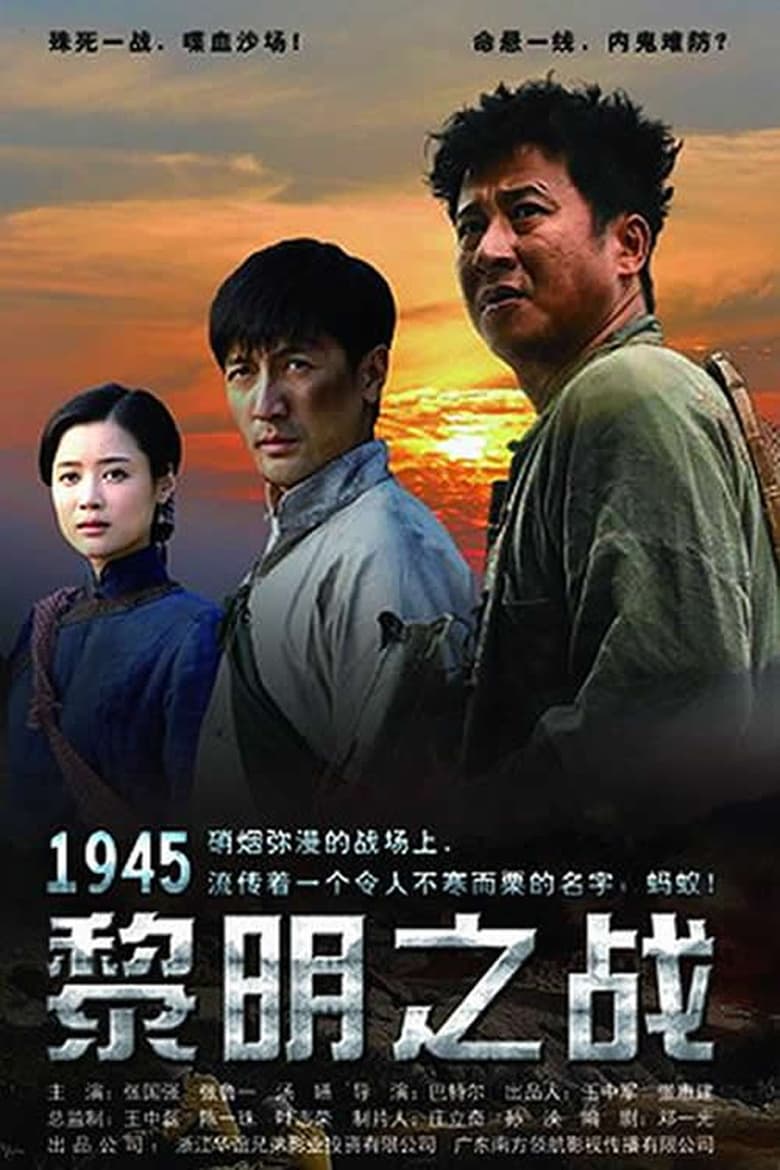 1945黎明之战 (2016)