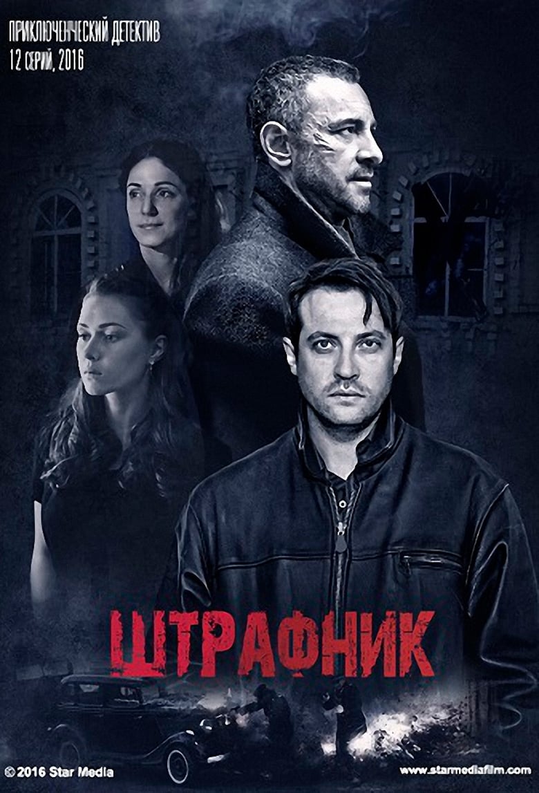 Штрафник (2017)