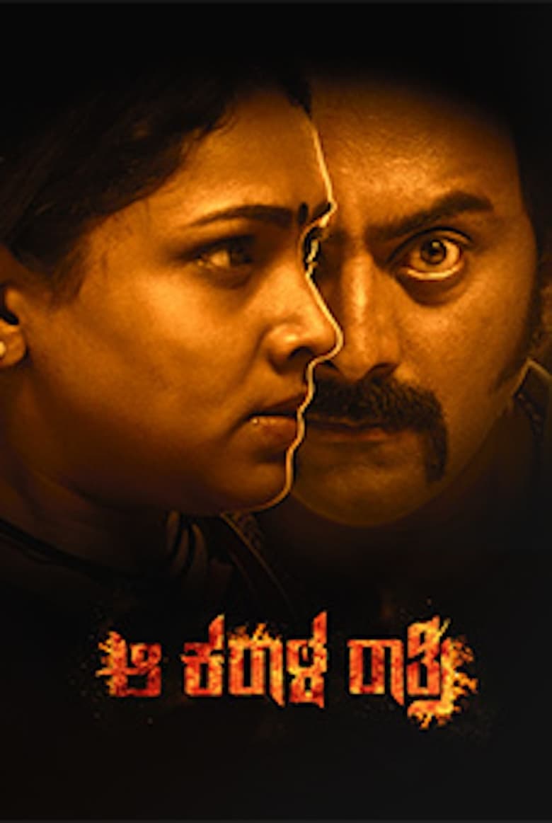 Aa Karaala Ratri (2018)