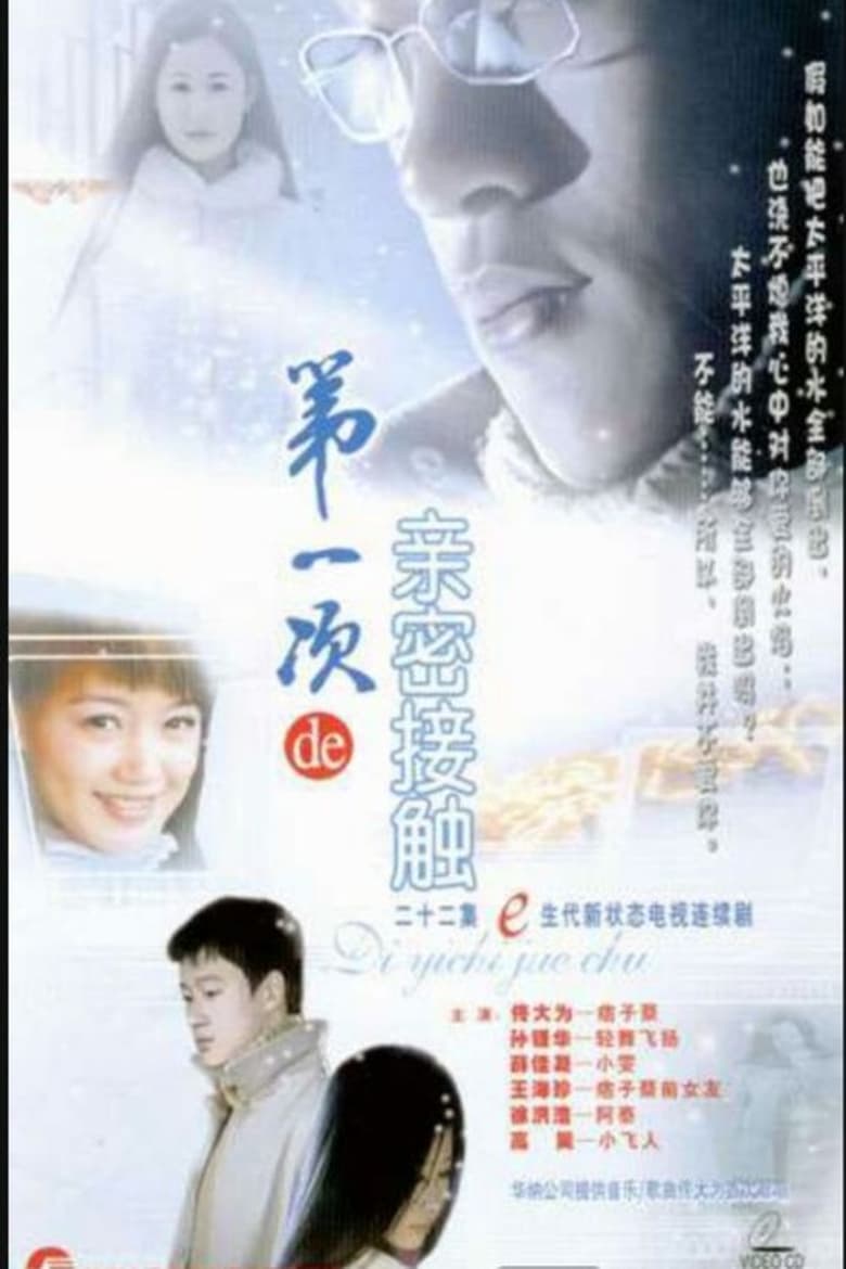 第一次的亲密接触 (2004)