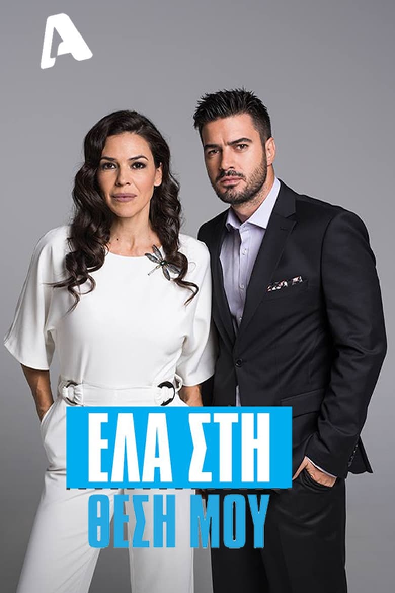 Ela sti thesi mou (2016)