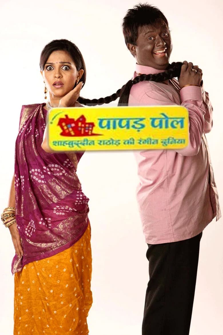 Papad Pol – Shahabuddin Rathod Ki Rangeen Duniya (2010)