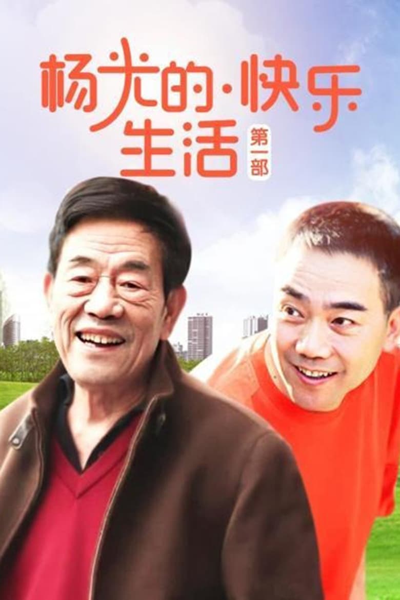 杨光的快乐生活 (2004)