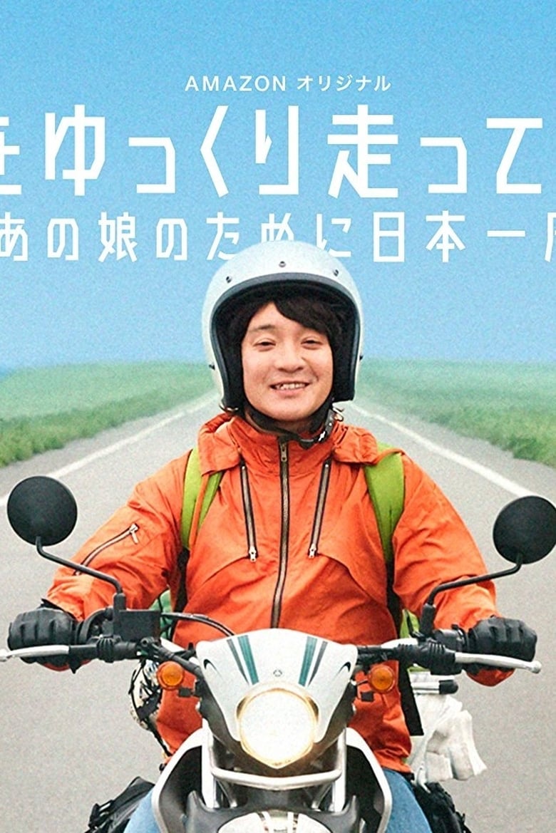 Nihon wo yukkuri hashittemita yo (2017)