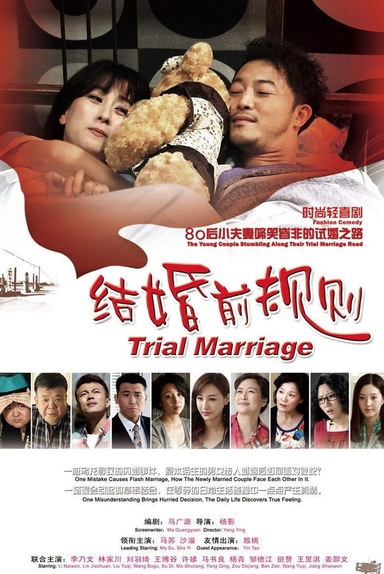 结婚前规则 (2014)