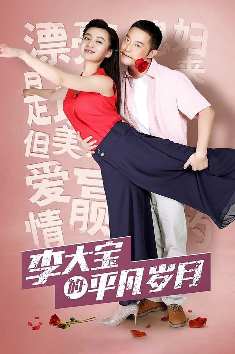 Li Da Bao’s Ordinary Days (2017)