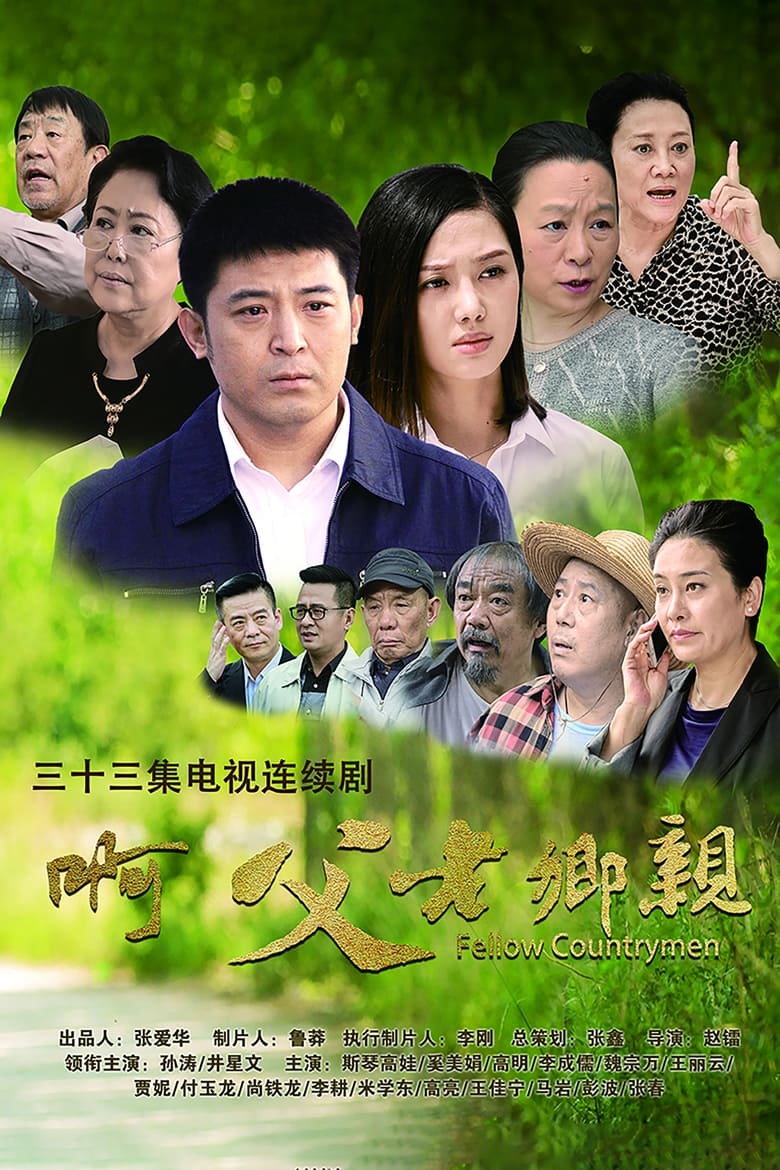 啊，父老乡亲 (2017)