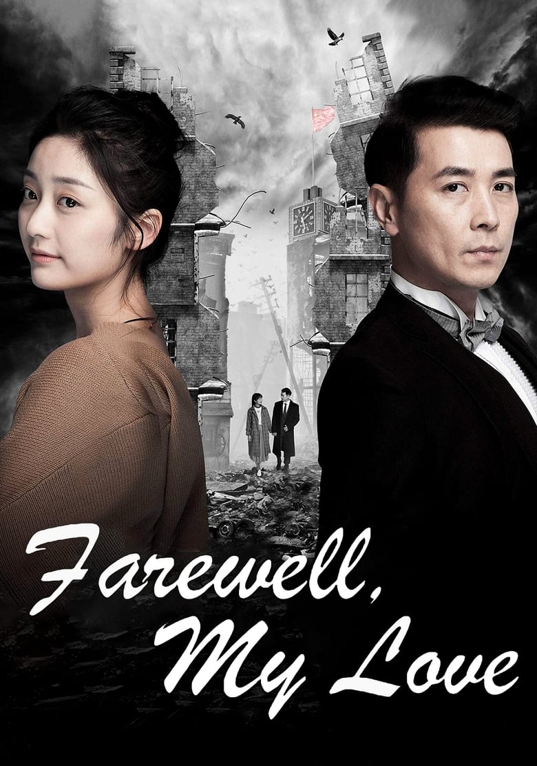 Farewell, My Love (2018)