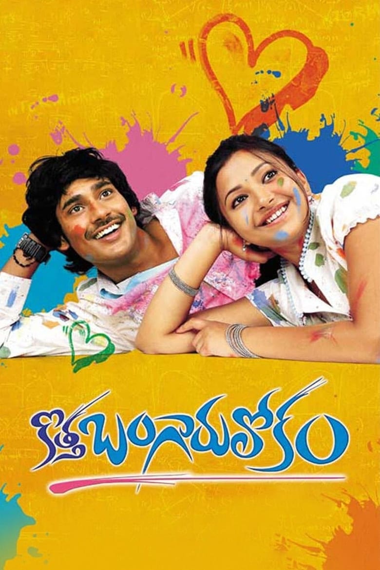 Kotha Bangaru Lokam (2008)