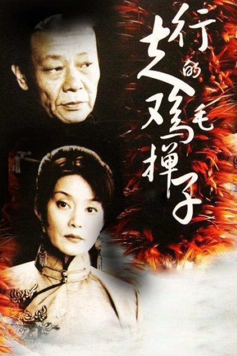 行走的鸡毛掸子 (2006)