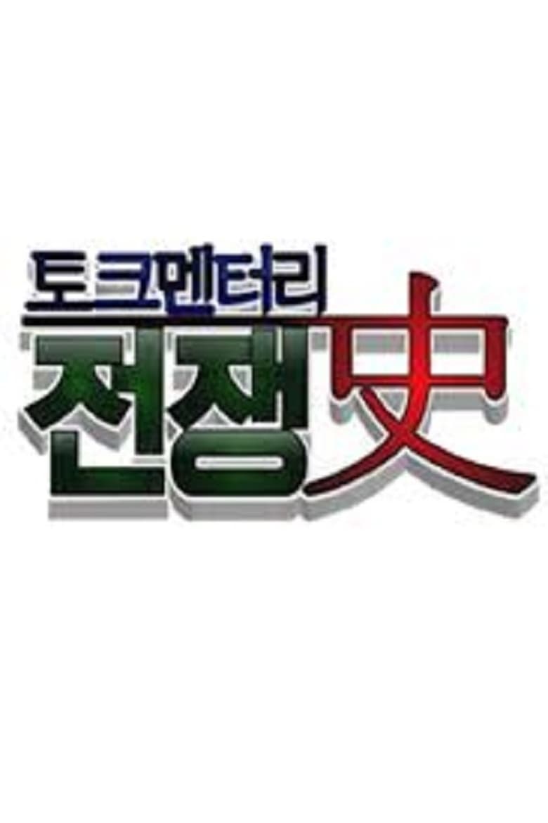 토크멘터리 전쟁史 (2016)