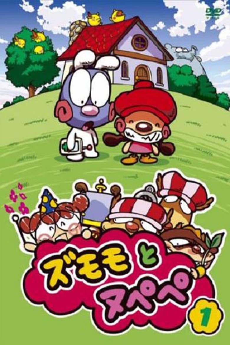 ズモモとヌペペ (2012)