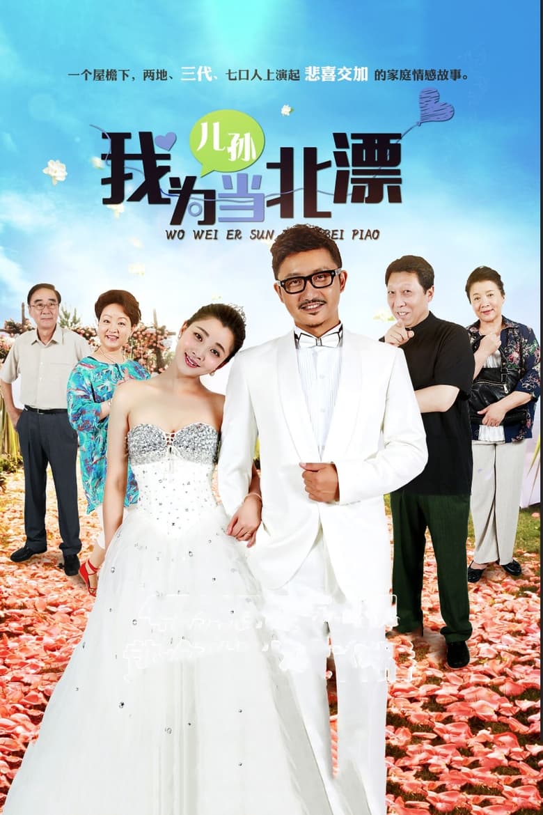 我为儿孙当北漂 (2015)