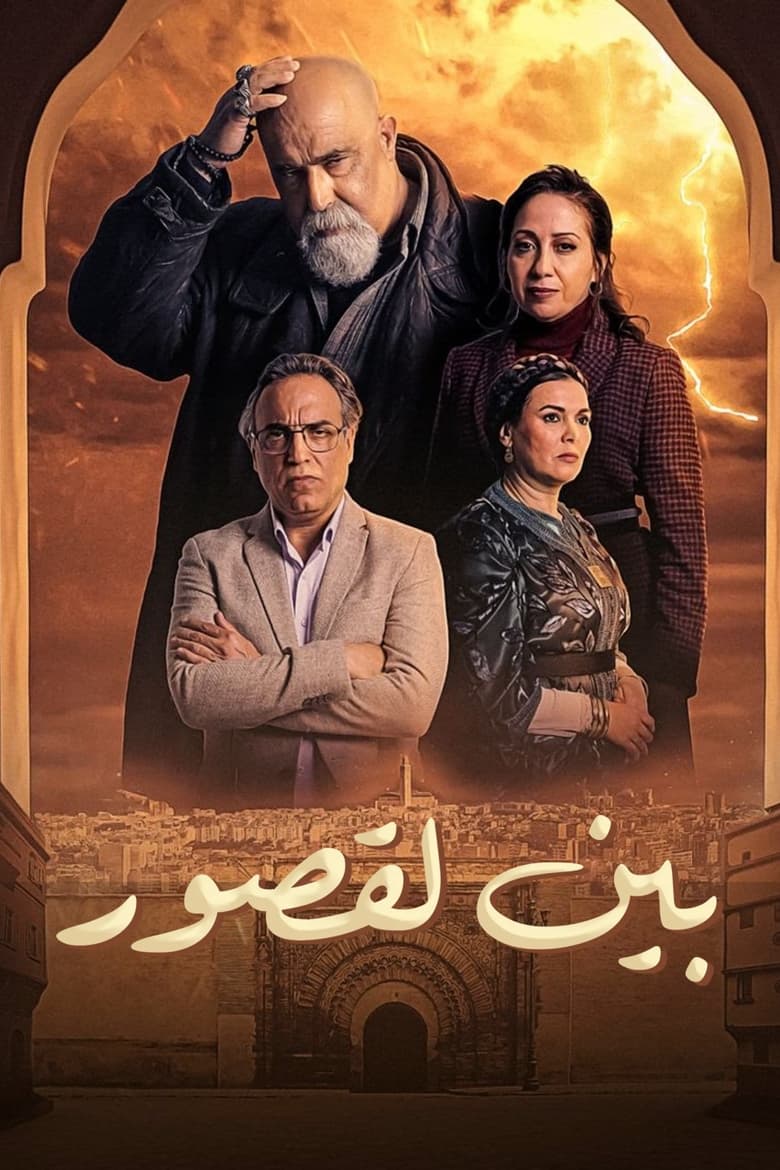 بين لقصور (2024)