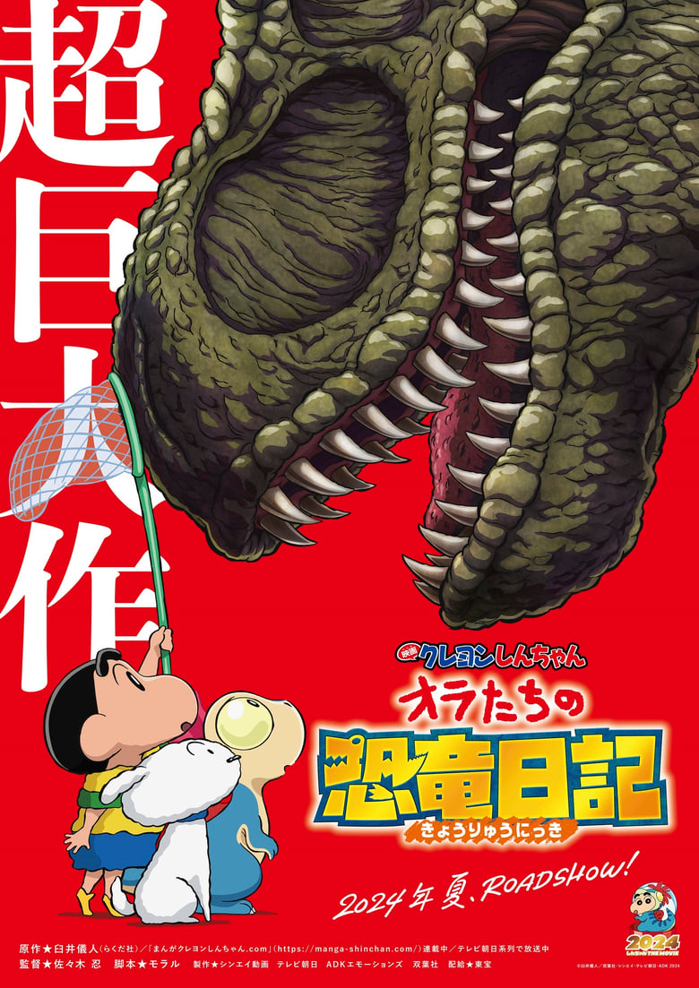 Crayon Shin-chan the Movie: Our Dinosaur Diary (2024)